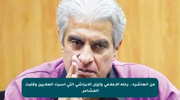 من العاشرة.. رحلة الإعلامي وائل الإبراشي التي أسرت الملايين وقلبت المشاعر.